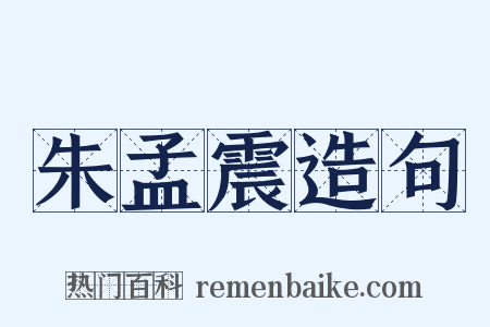 朱孟震造句是什么意思的图片